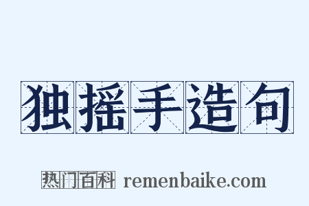 独摇手造句是什么意思的图片
